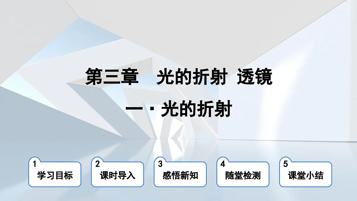苏科版八年级物理上册 第三章 第一节 光的折射(学习、上课课件)第1页