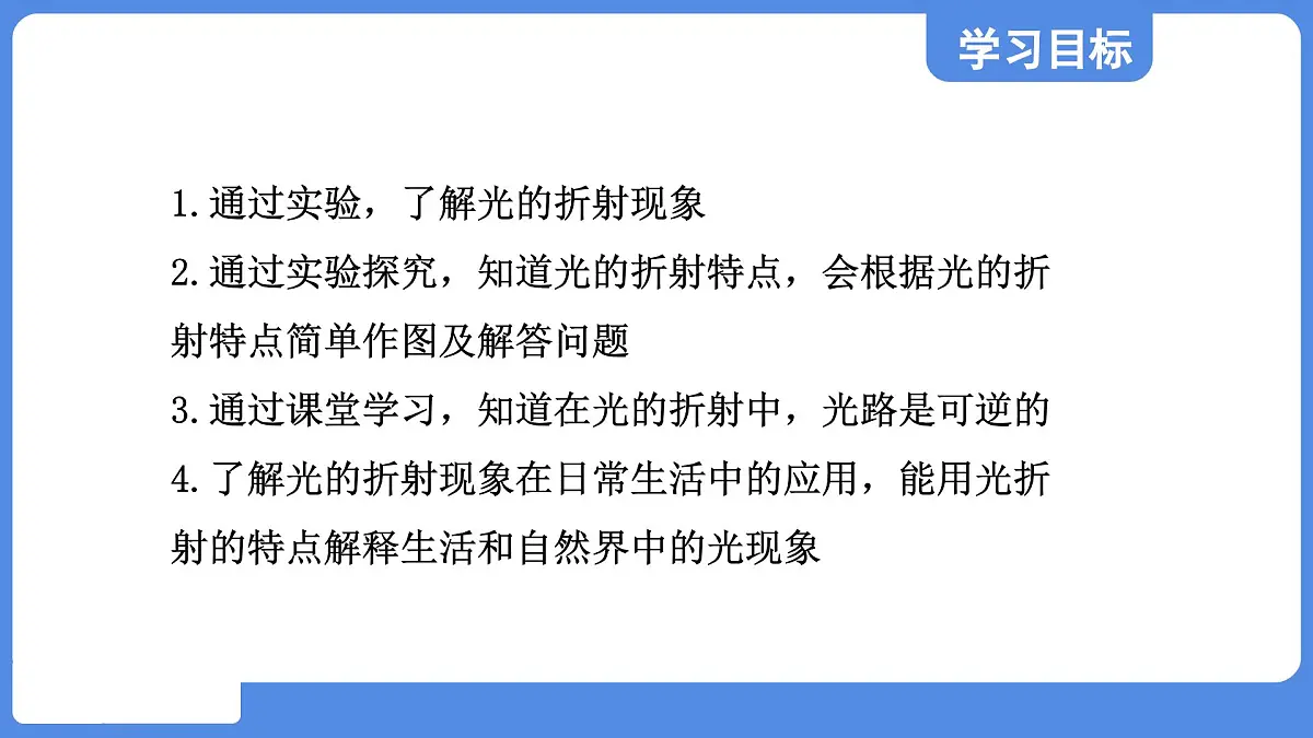 苏科版八年级物理上册 第三章 第一节 光的折射(学习、上课课件)第2页