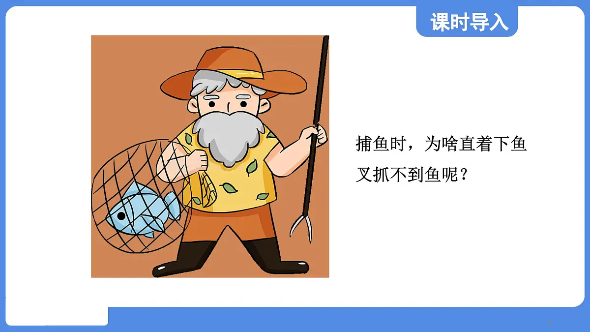 苏科版八年级物理上册 第三章 第一节 光的折射(学习、上课课件)第4页