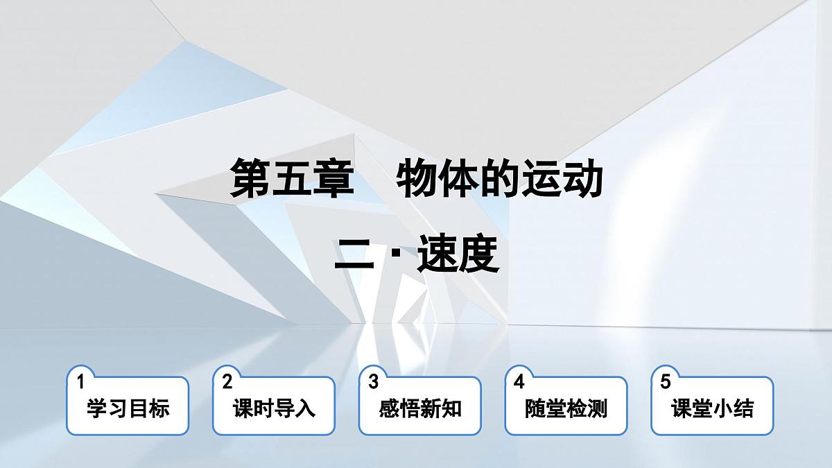 苏科版八年级物理上册 第五章 第二节 速度(学习、上课课件)第1页