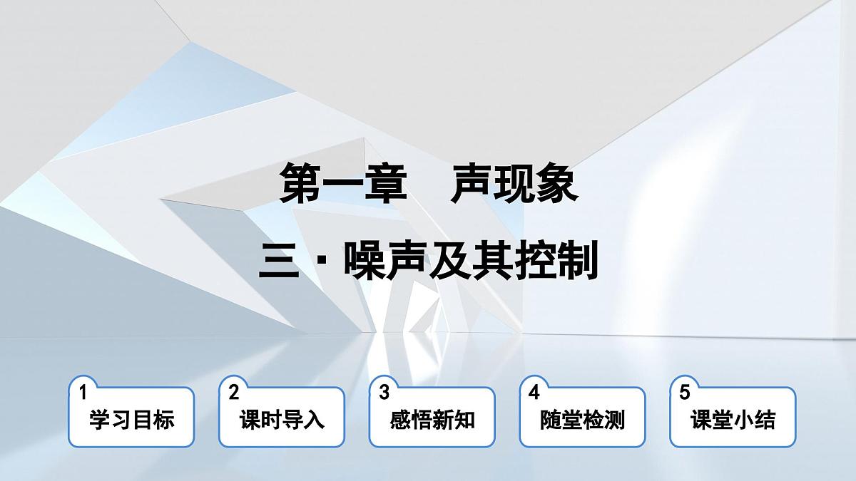 苏科版八年级物理上册 第一章 第三节 噪声及其控制(学习、上课课件)第1页