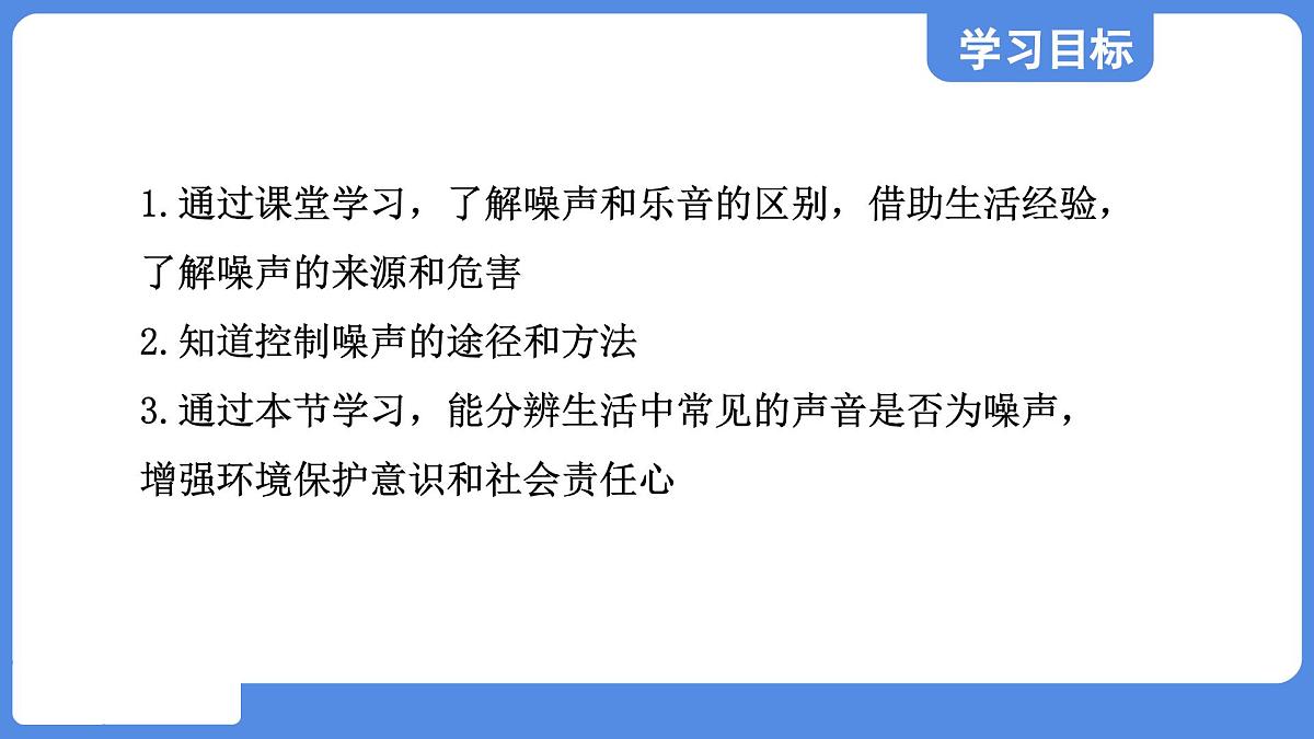 苏科版八年级物理上册 第一章 第三节 噪声及其控制(学习、上课课件)第2页