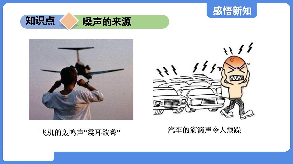 苏科版八年级物理上册 第一章 第三节 噪声及其控制(学习、上课课件)第8页