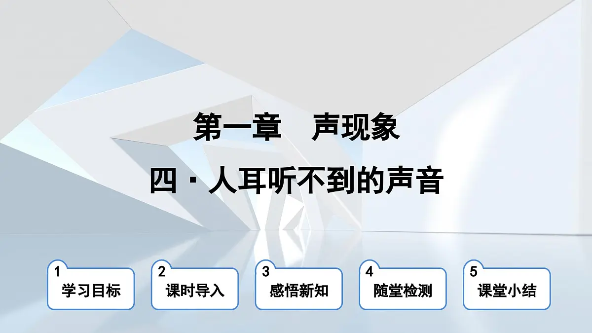 苏科版八年级物理上册 第一章 第四节 人耳听不到的声音(学习、上课课件)第1页