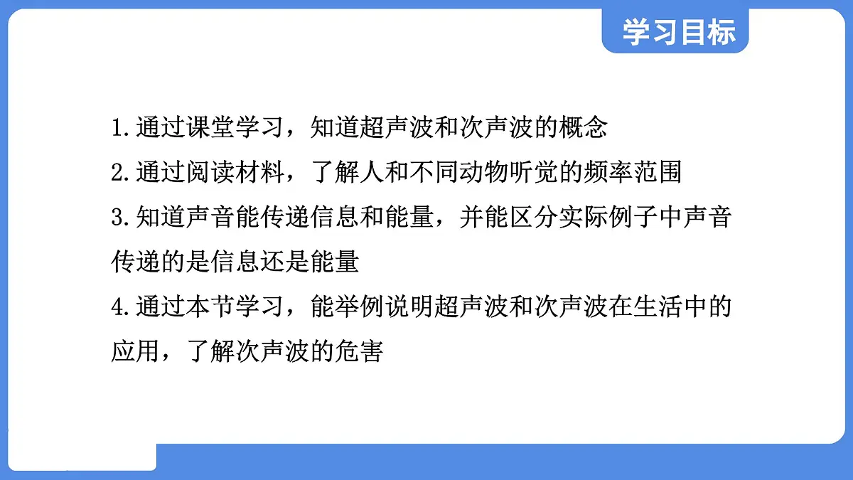 苏科版八年级物理上册 第一章 第四节 人耳听不到的声音(学习、上课课件)第2页