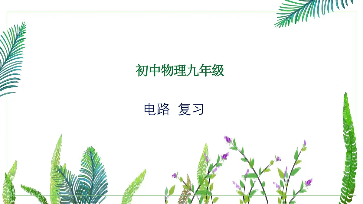 【教学课件】沪科版初中物理九年级全一册《电路》专项复习课第1页