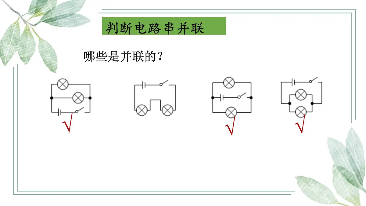【教学课件】沪科版初中物理九年级全一册《电路》专项复习课第7页