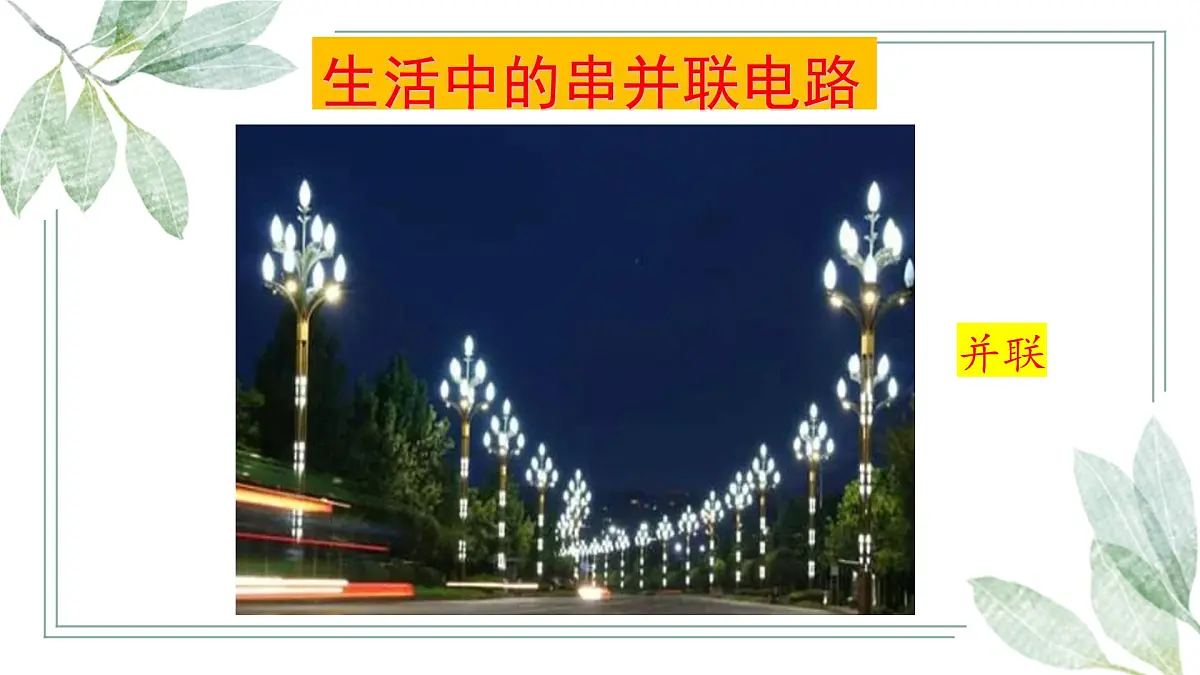 【教学课件】沪科版初中物理九年级全一册《电路》专项复习课第8页