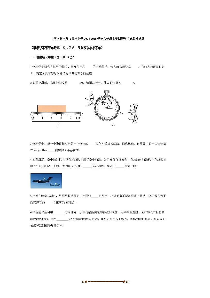 2024~2025学年河南省南阳市第三中学八年级上开学考试物理试卷(含答案)第1页