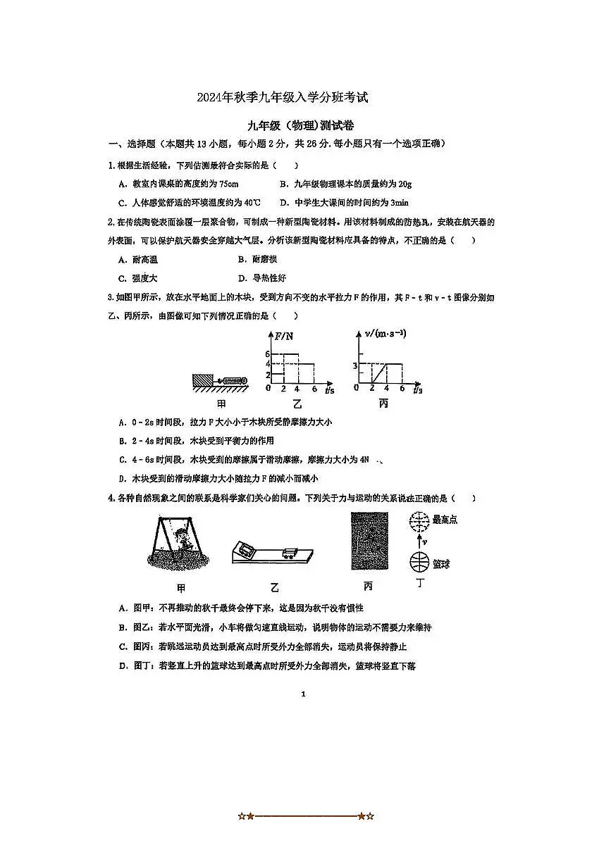 2024~2025学年陕西省宝鸡市新建路中学九年级上入学分班考试物理试卷(无答案)第1页
