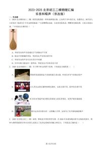 2023-2025北京初三二模物理汇编：乐音和噪声（京改版）  有答案解析