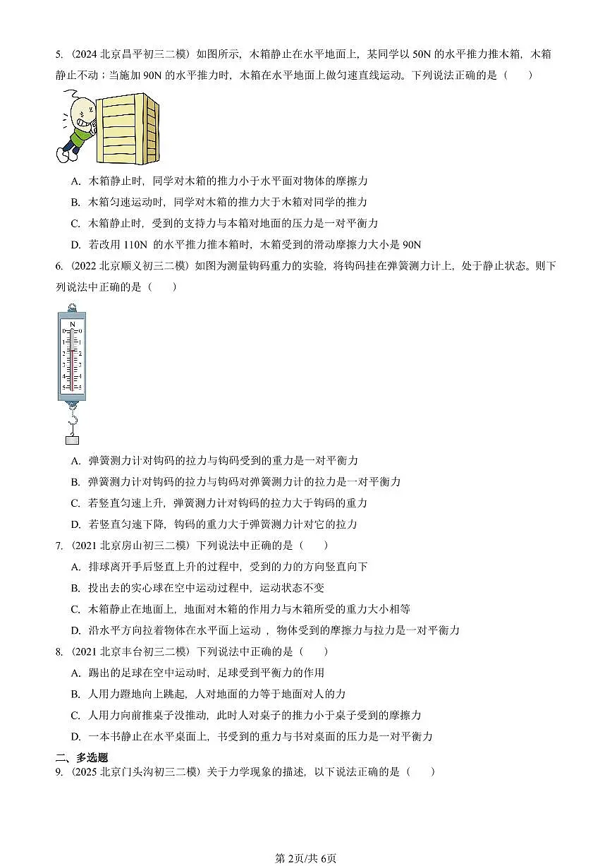 2021-2025北京初三二模物理汇编:二力平衡(京改版) 有答案解析第2页