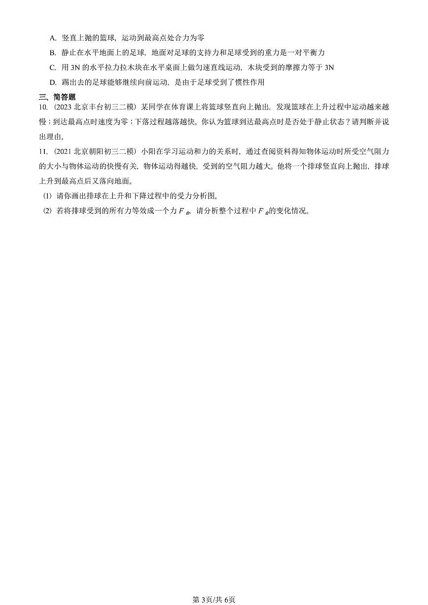 2021-2025北京初三二模物理汇编:二力平衡(京改版) 有答案解析第3页
