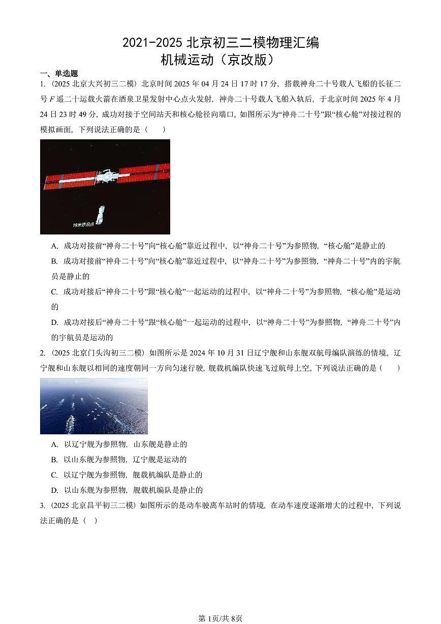 2021-2025北京初三二模物理汇编:机械运动(京改版) 有答案解析第1页