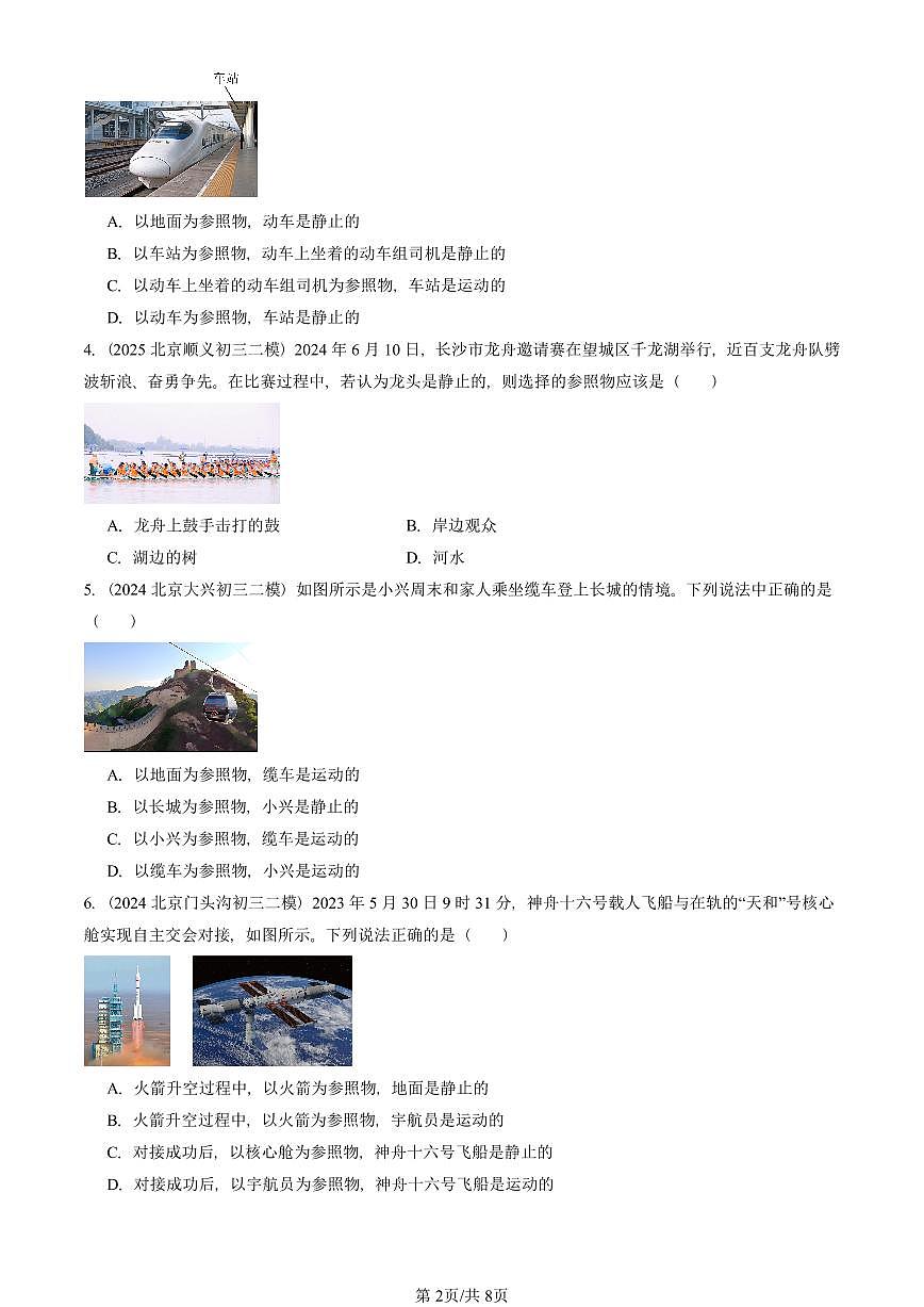 2021-2025北京初三二模物理汇编:机械运动(京改版) 有答案解析第2页