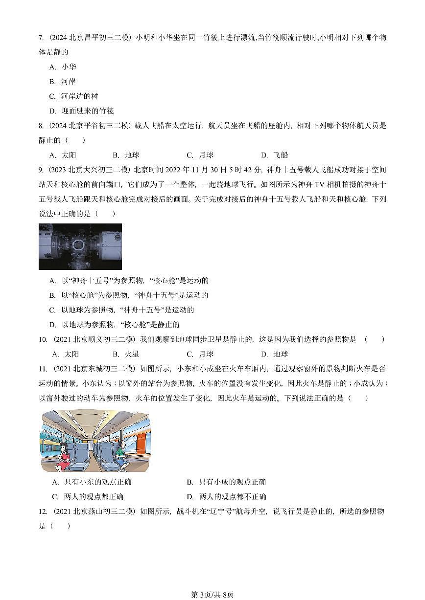 2021-2025北京初三二模物理汇编:机械运动(京改版) 有答案解析第3页