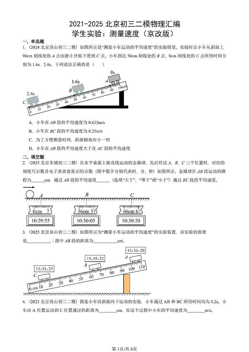 2021-2025北京初三二模物理汇编:学生实验:测量速度(京改版) 有答案解析第1页