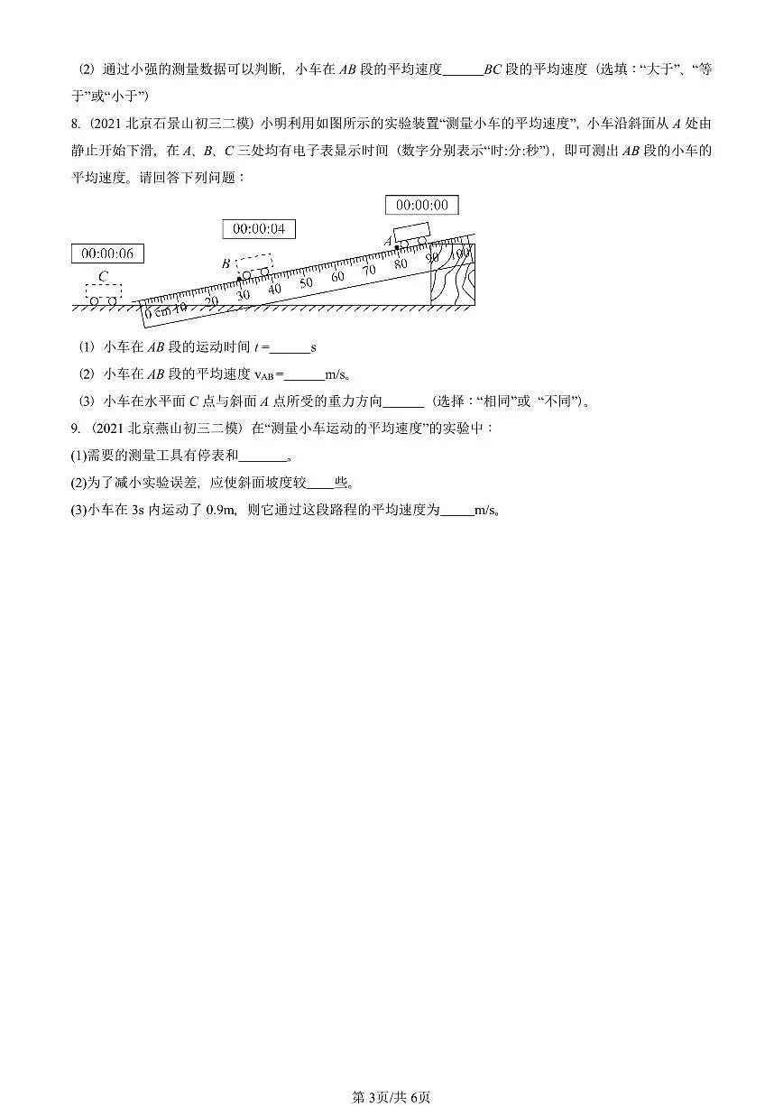 2021-2025北京初三二模物理汇编:学生实验:测量速度(京改版) 有答案解析第3页