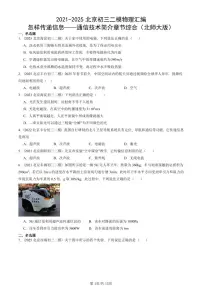 2021-2025北京初三二模物理汇编：怎样传递信息——通信技术简介章节综合（北师大版） 有答案解析