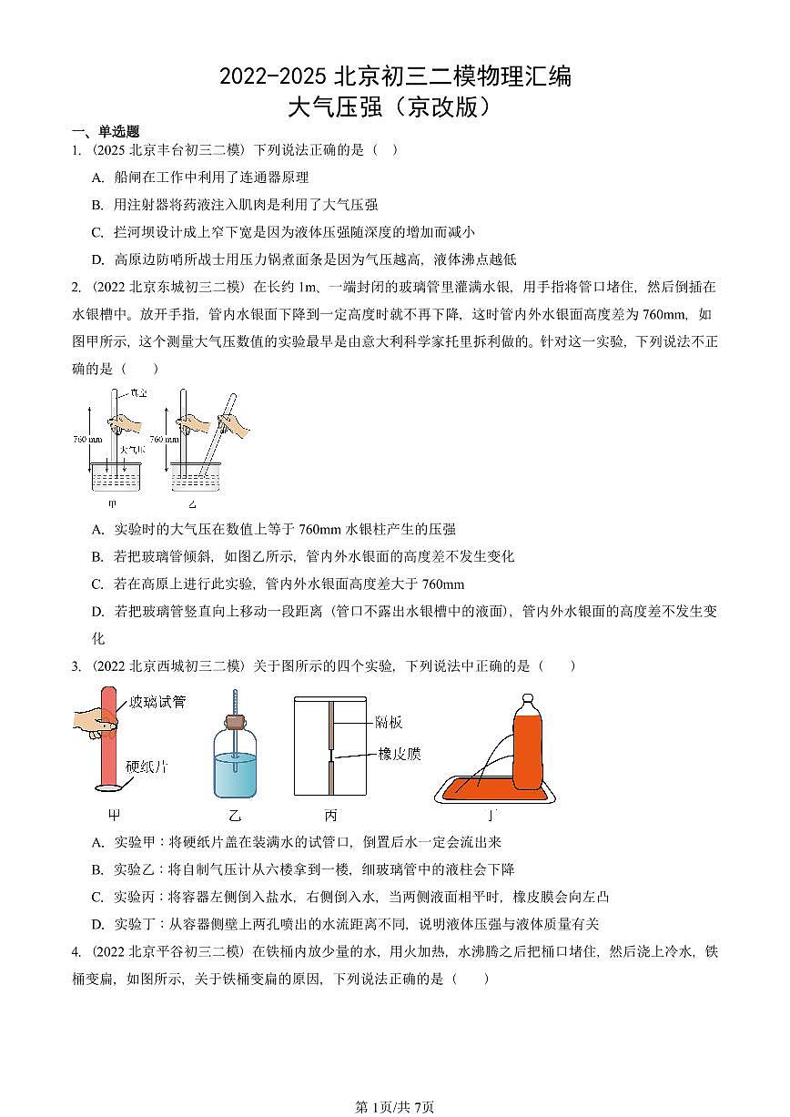 2022-2025北京初三二模物理汇编:大气压强(京改版) 有答案解析第1页