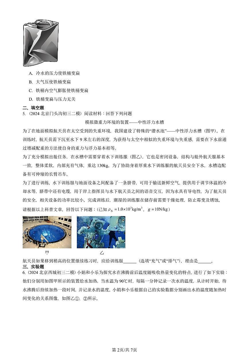 2022-2025北京初三二模物理汇编:大气压强(京改版) 有答案解析第2页