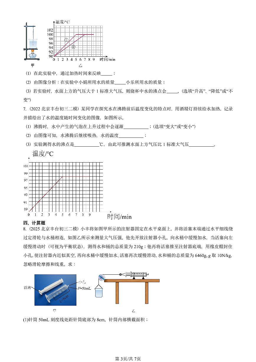 2022-2025北京初三二模物理汇编:大气压强(京改版) 有答案解析第3页