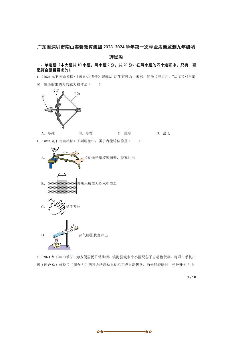 2023～2024学年广东省深圳市南山实验教育集团(一)学业质量监测九年级下物理试卷