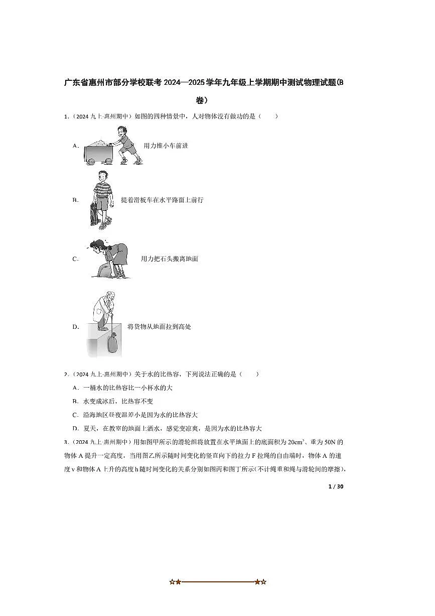 2024~2025学年广东省惠州市学校联考(月考)九年级上期中测试物理试卷(B卷)第1页