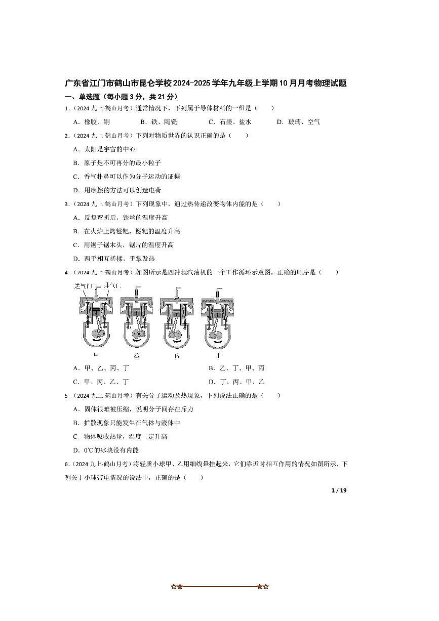 2024~2025学年广东省江门市鹤山市昆仑学校九年级上10月月考物理试卷第1页