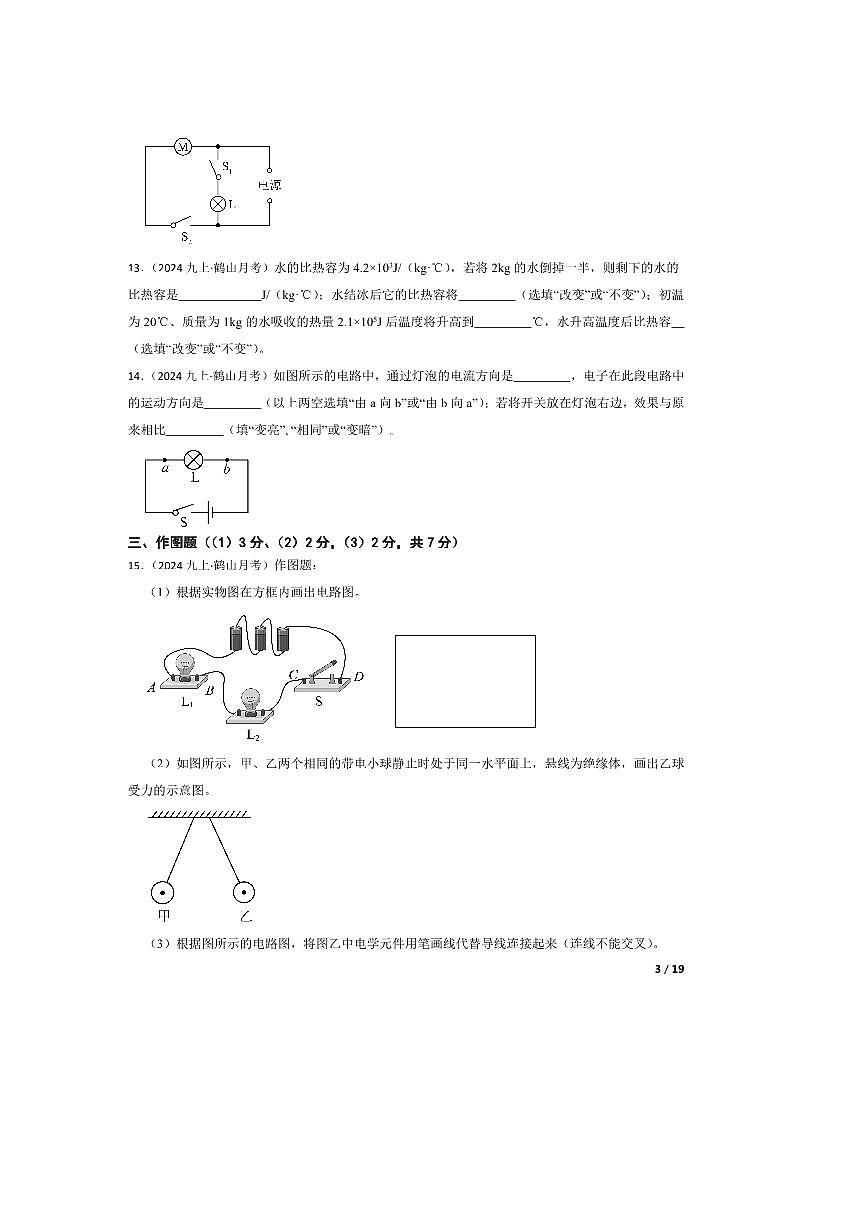 2024~2025学年广东省江门市鹤山市昆仑学校九年级上10月月考物理试卷第3页