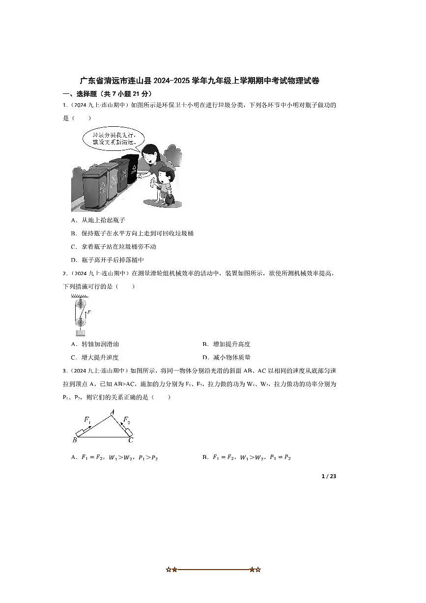 2024~2025学年广东省清远市连山县九年级上期中物理试卷第1页