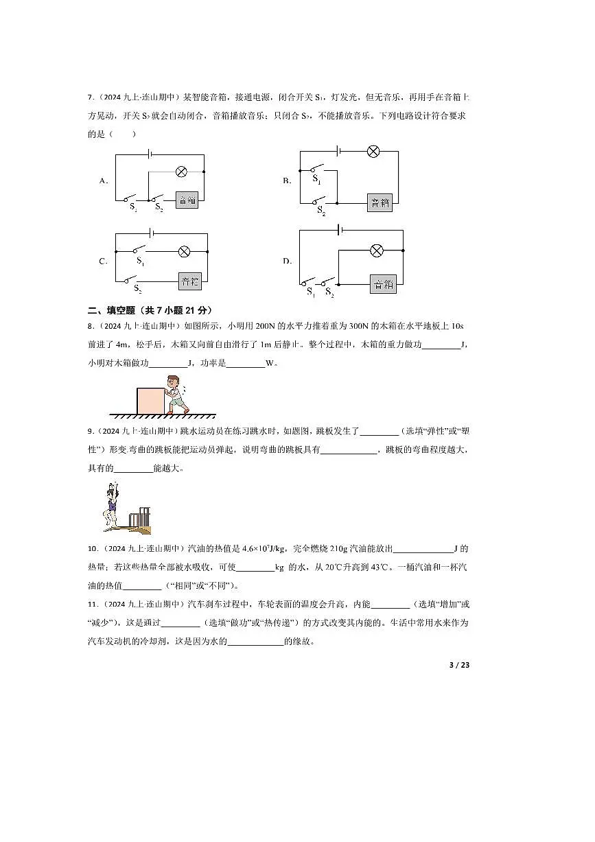 2024~2025学年广东省清远市连山县九年级上期中物理试卷第3页