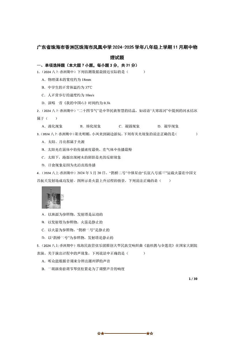2024~2025学年广东省珠海市香洲区珠海市凤凰中学八年级上期中物理试卷第1页