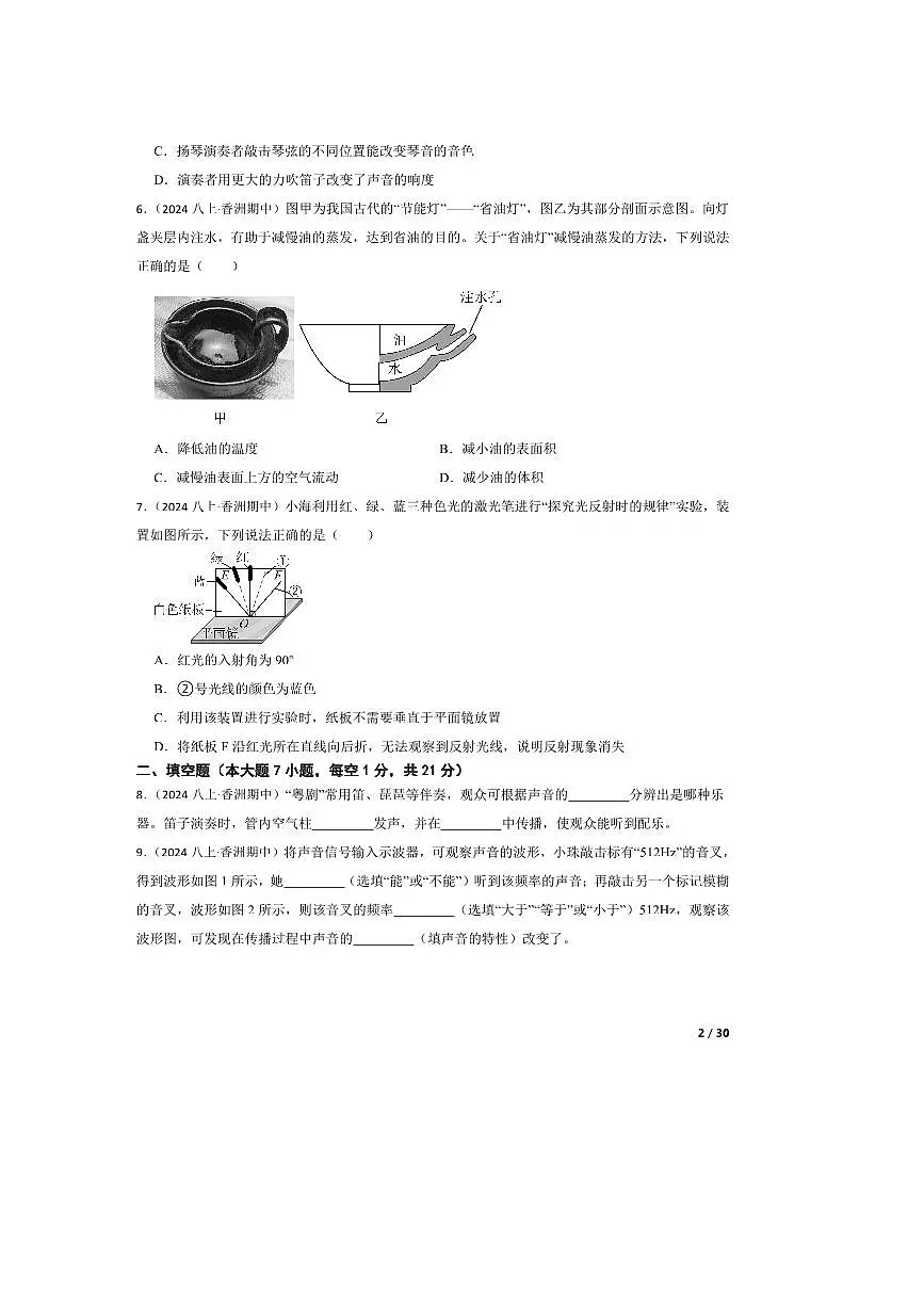 2024~2025学年广东省珠海市香洲区珠海市凤凰中学八年级上期中物理试卷第2页