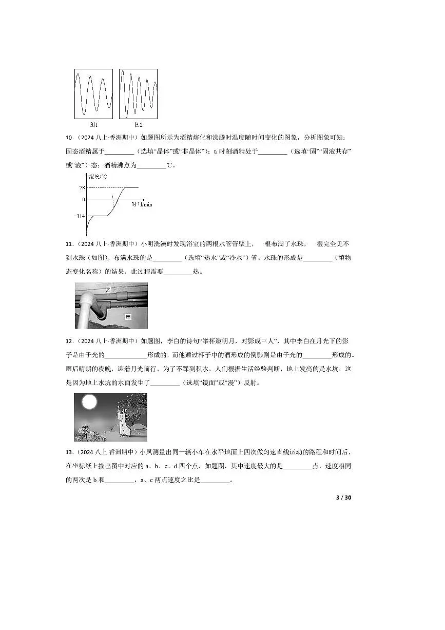2024~2025学年广东省珠海市香洲区珠海市凤凰中学八年级上期中物理试卷第3页