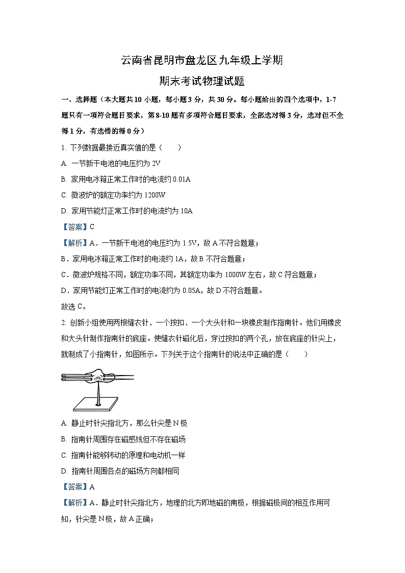 云南省昆明市盘龙区2023-2024学年九年级上学期期末考试物理试题(解析版)第1页
