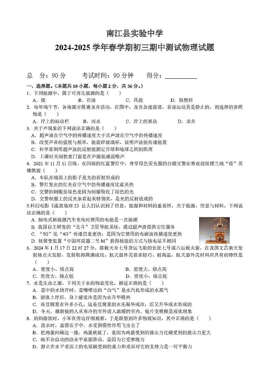 四川省巴中市南江县实验中学 2024-2025 学年九年级下学期期中考试物理试题第1页