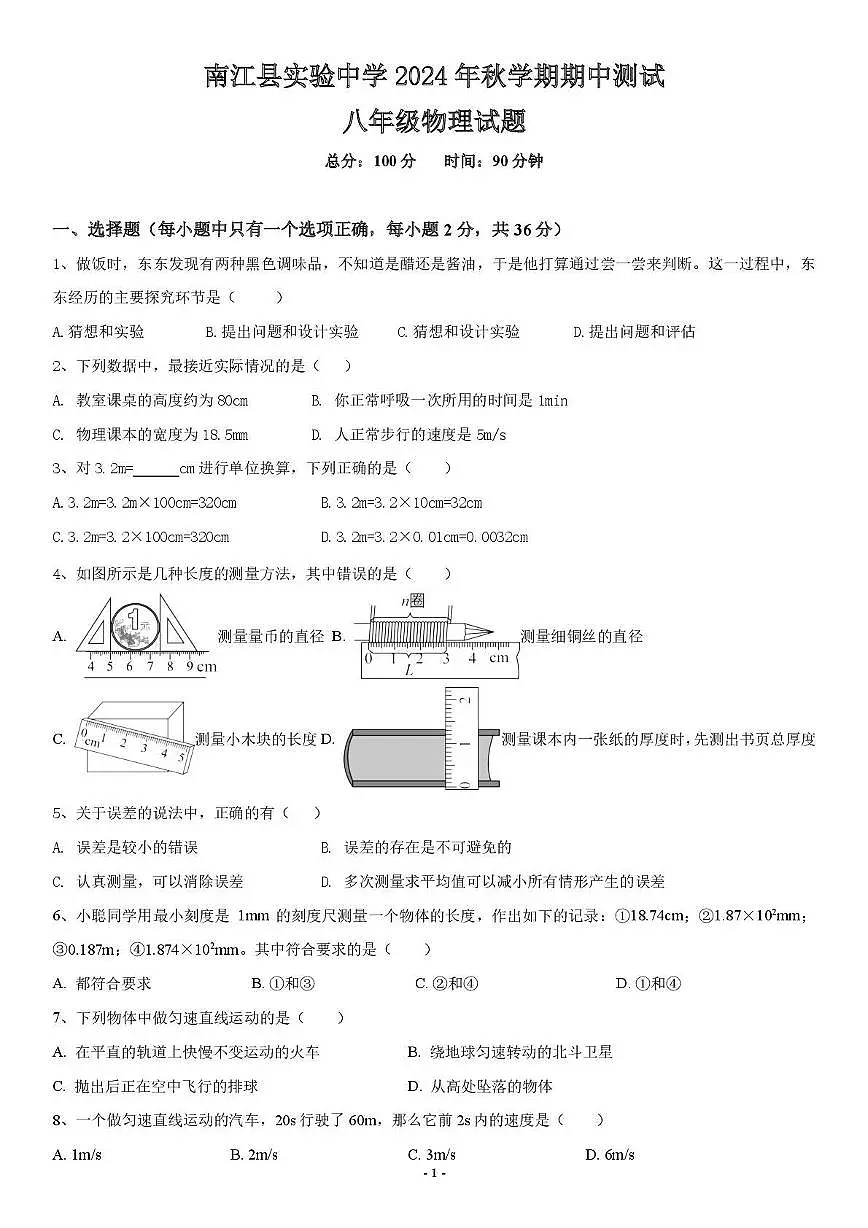 四川省巴中市南江县实验中学 2024-2025学年八年级上学期期中物理试题第1页