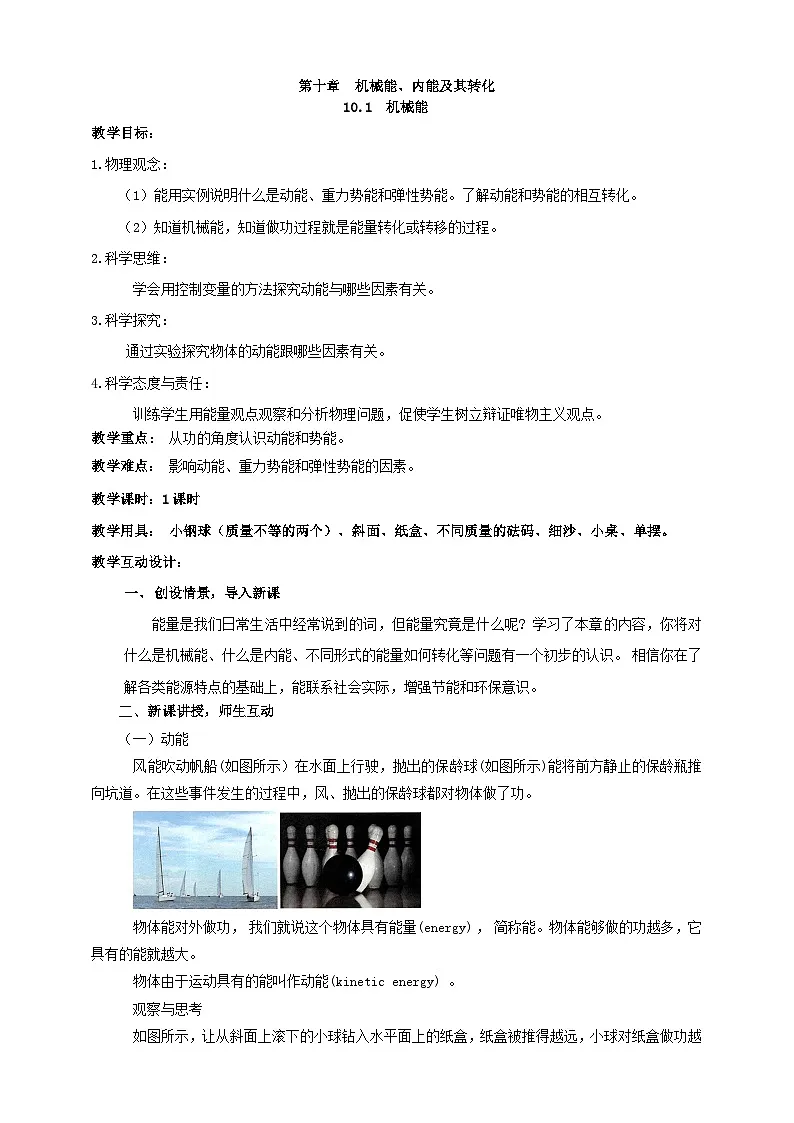 北师大版物理九年级全册 10.1《机械能》教案第1页