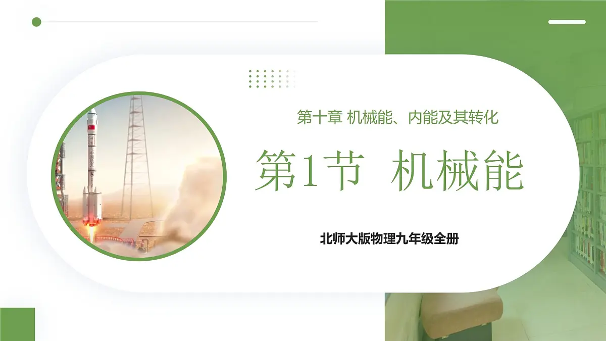 北师大版物理九年级全册 10.1《机械能》课件第1页