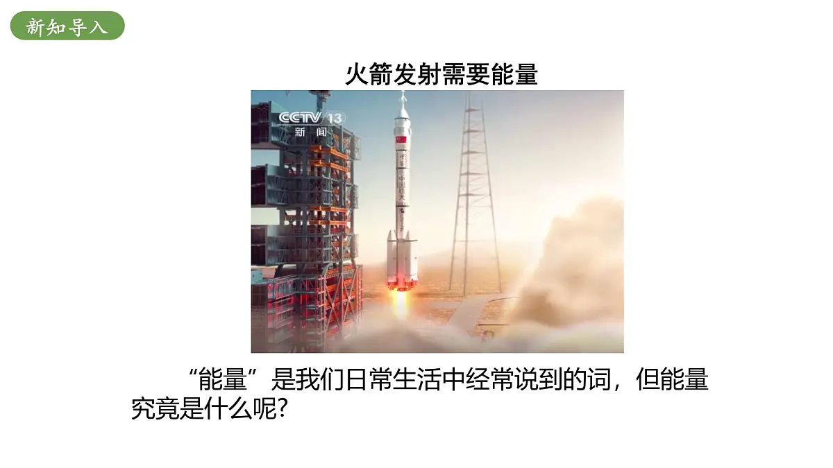 北师大版物理九年级全册 10.1《机械能》课件第4页