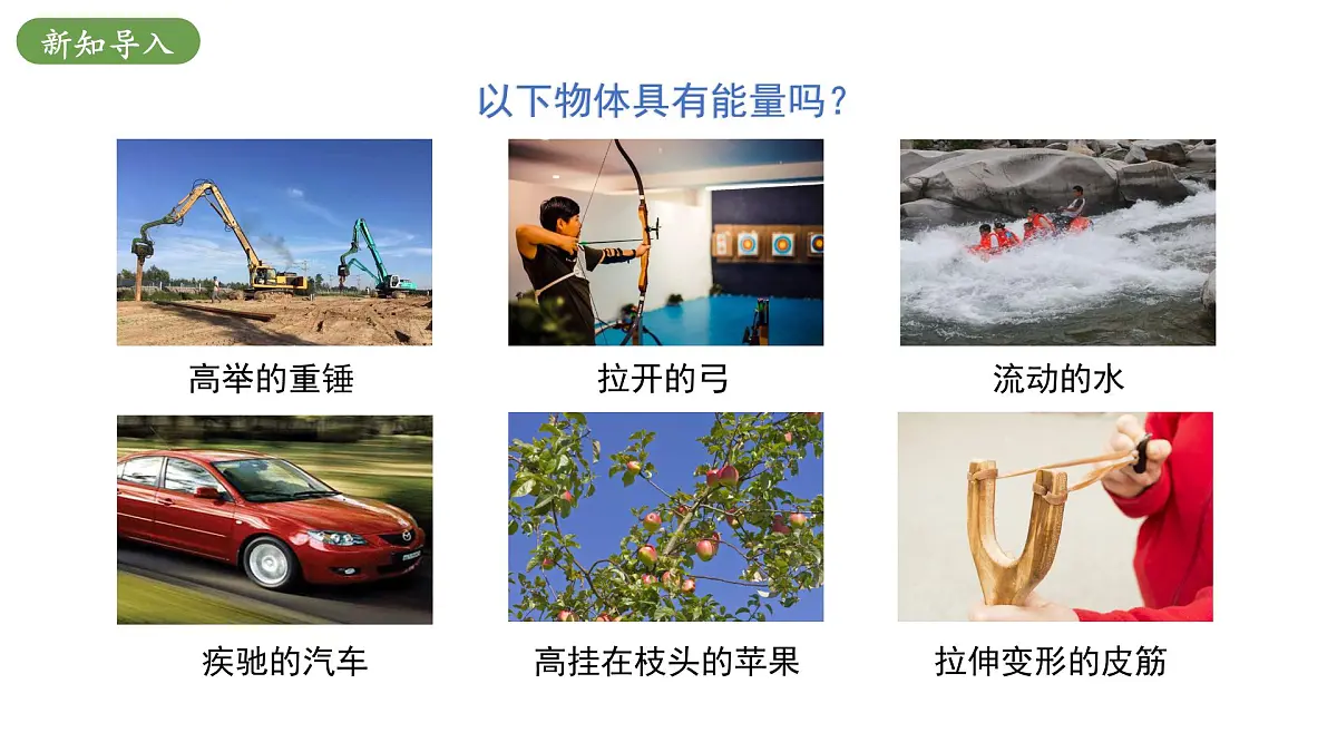 北师大版物理九年级全册 10.1《机械能》课件第5页