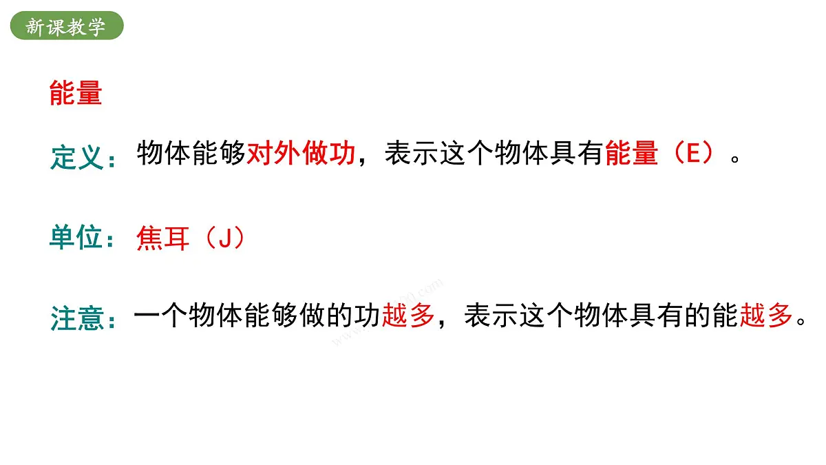 北师大版物理九年级全册 10.1《机械能》课件第7页