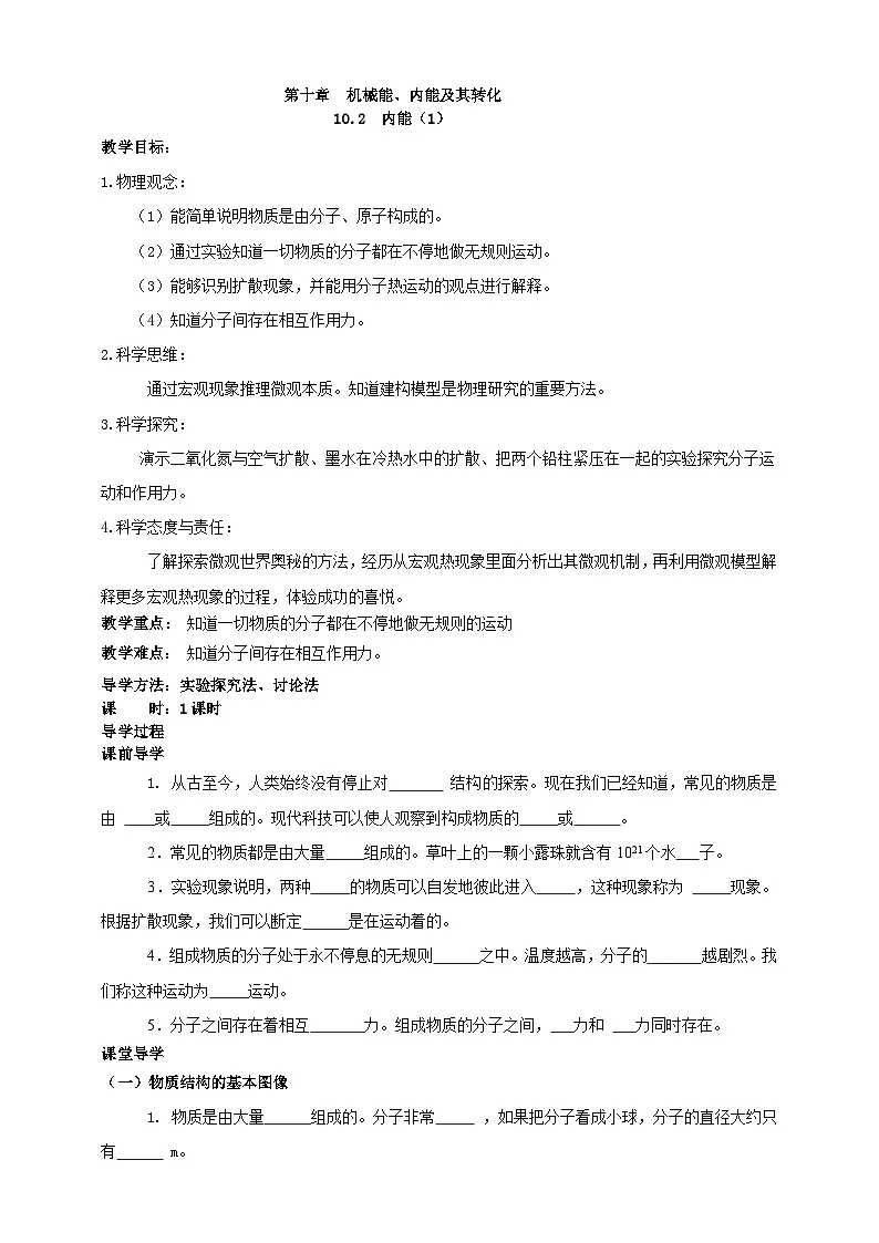 北师大版物理九年级全册 10.2《内能》(课时1) 学案第1页