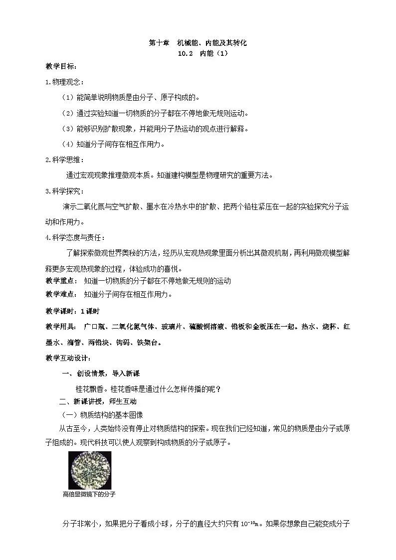 北师大版物理九年级全册 10.2《内能》(课时1) 教案第1页