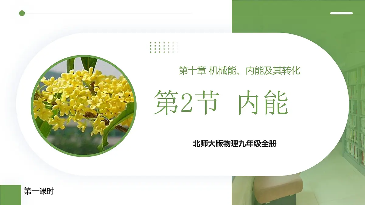 北师大版物理九年级全册 10.2《内能》(课时1)课件第1页