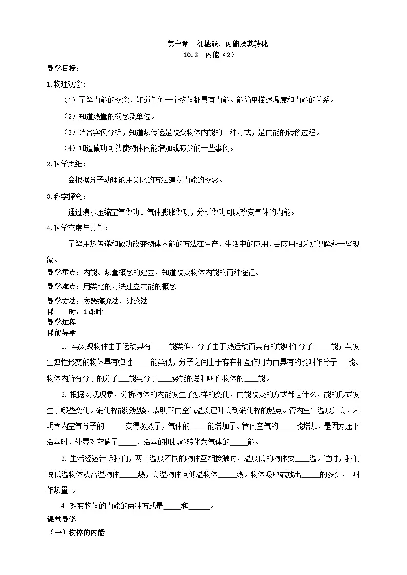 北师大版物理九年级全册 10.2《内能》(课时2) 学案第1页