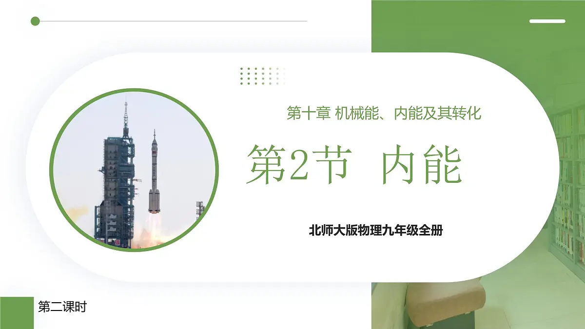 北师大版物理九年级全册 10.2《内能》(课时2)课件第1页