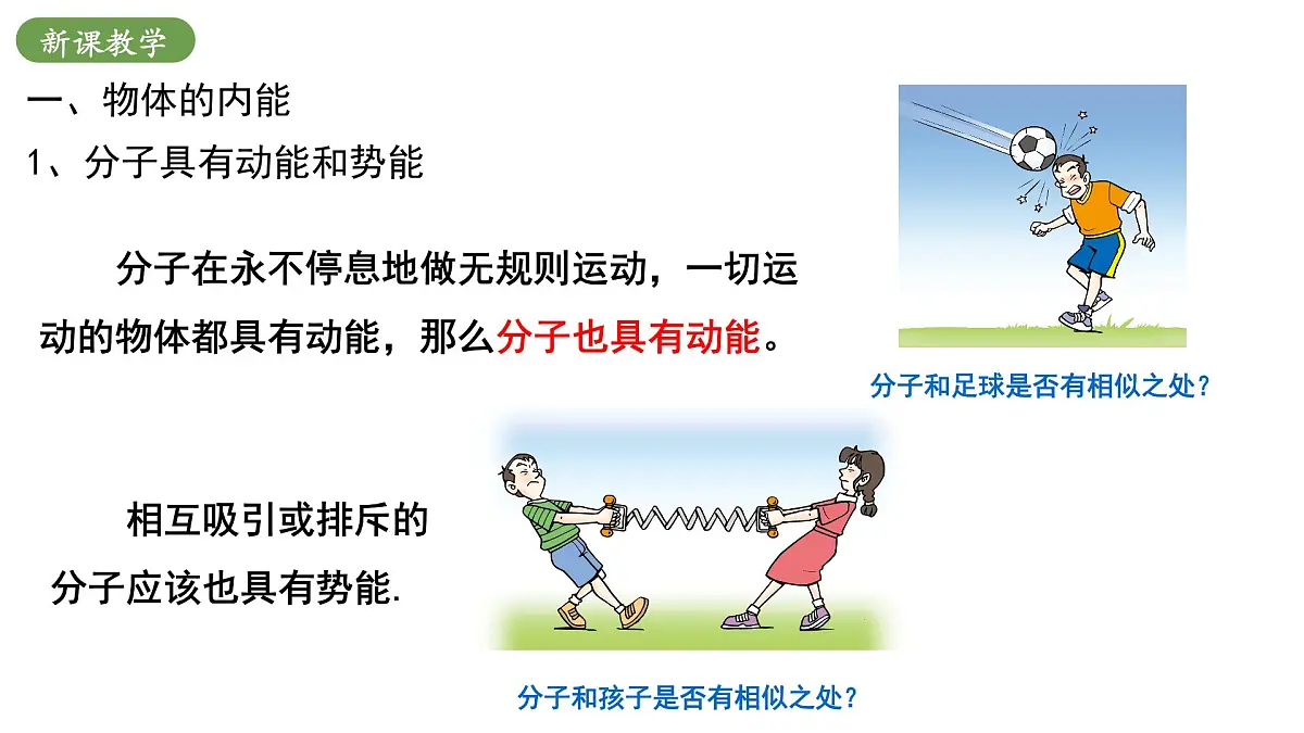 北师大版物理九年级全册 10.2《内能》(课时2)课件第5页