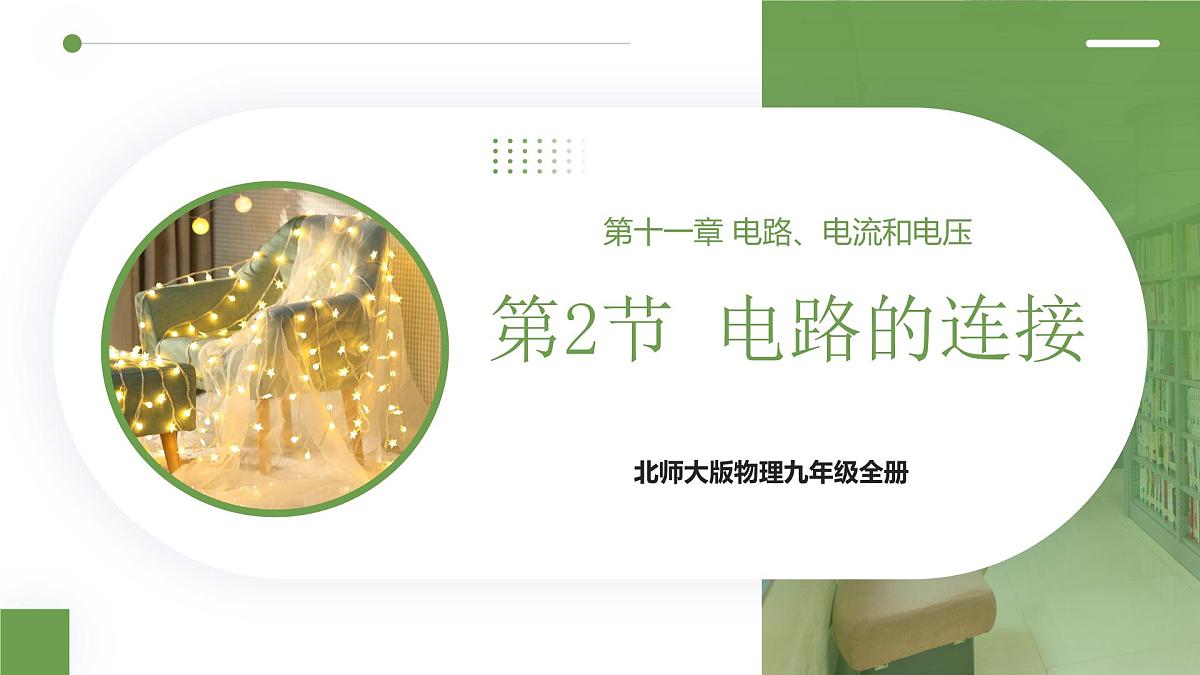 北师大版物理九年级全册 11.2《电路的连接》课件第1页
